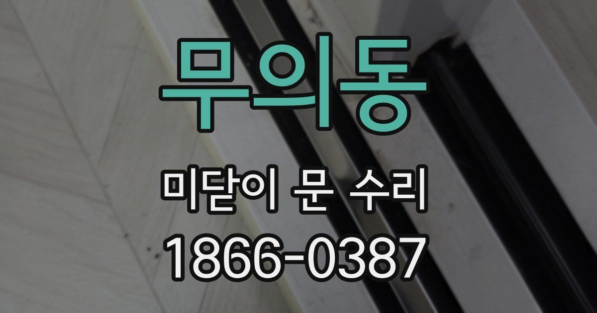 무의동 미닫이 문 수리