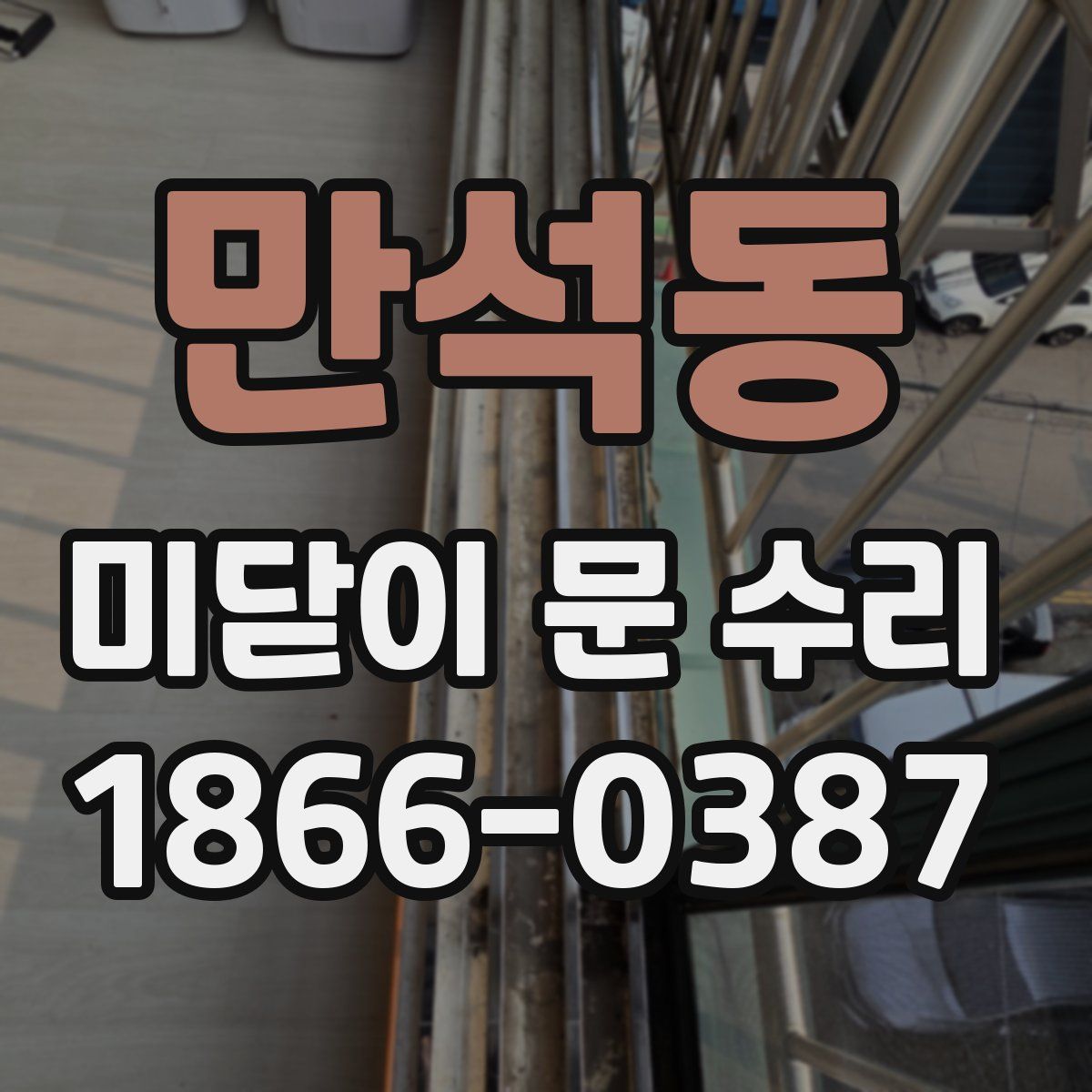만석동 미닫이 문 수리