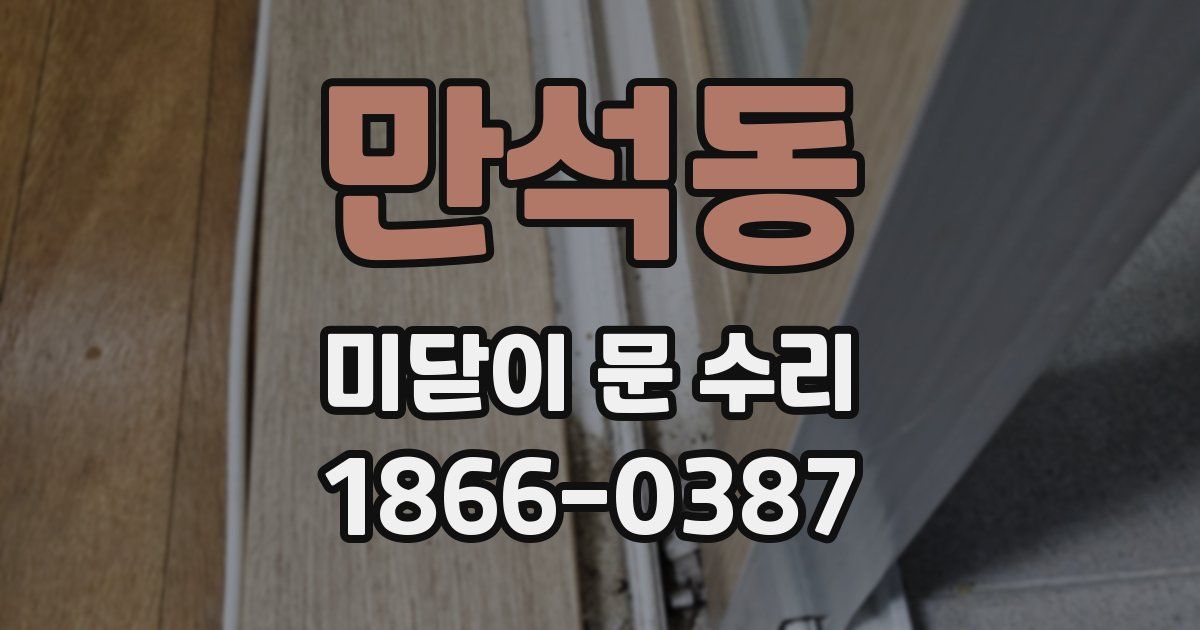 만석동 미닫이 문 수리
