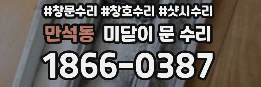 만석동 미닫이 문 수리