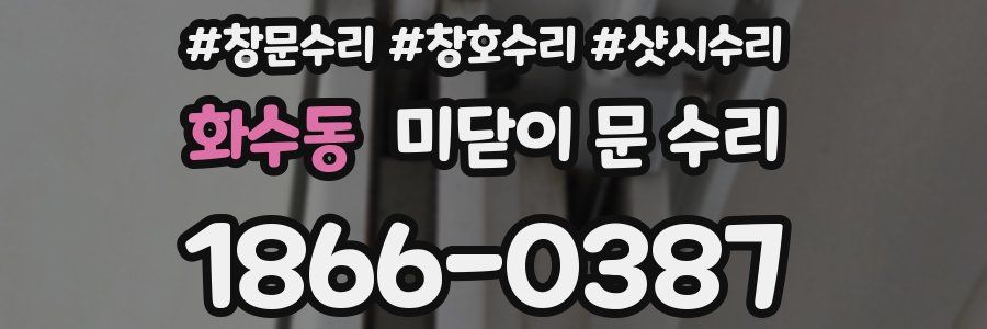 화수동 미닫이 문 수리