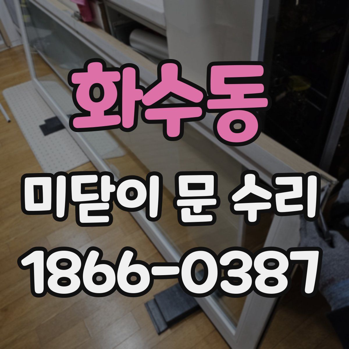 화수동 미닫이 문 수리