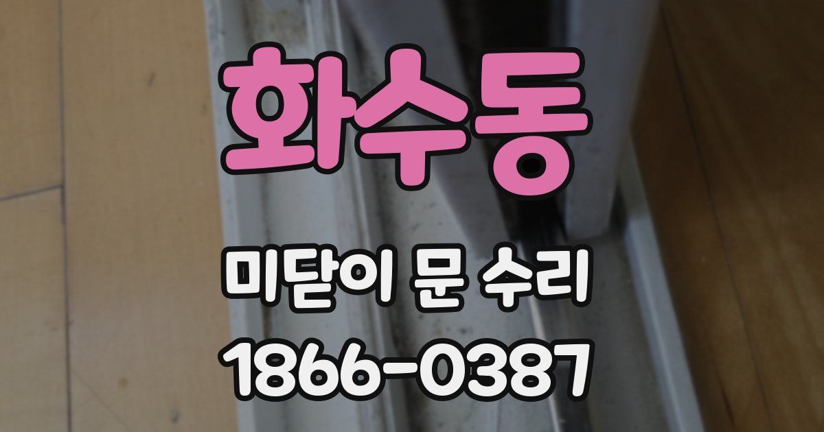 화수동 미닫이 문 수리