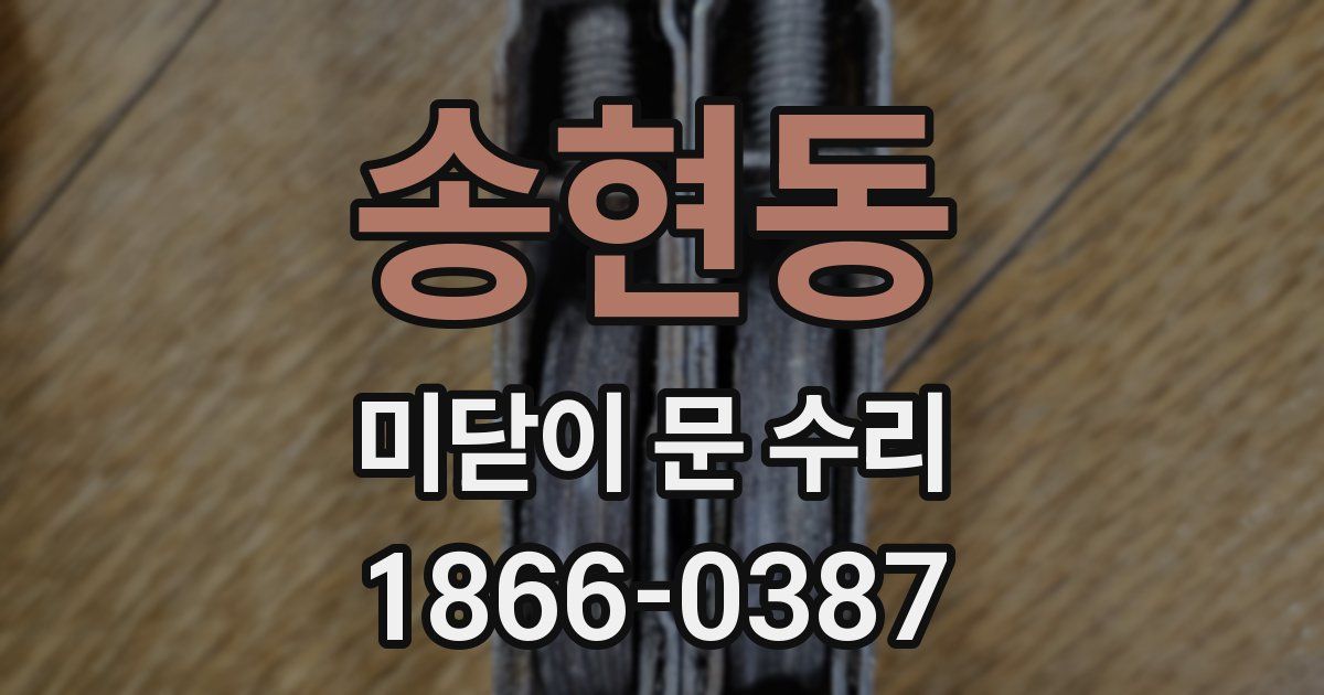 송현동 미닫이 문 수리