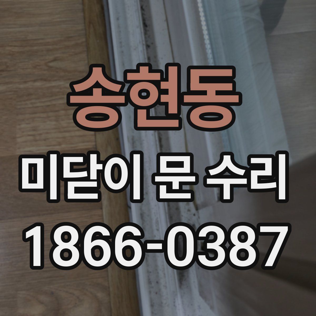 송현동 미닫이 문 수리