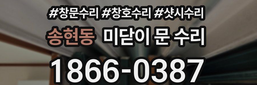 송현동 미닫이 문 수리