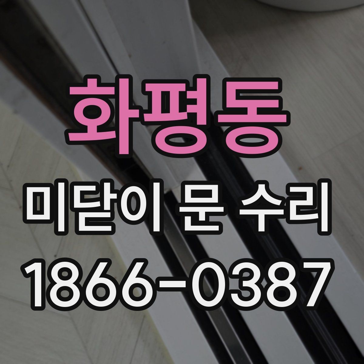 화평동 미닫이 문 수리 가능한 문제인지 판단하는 기준