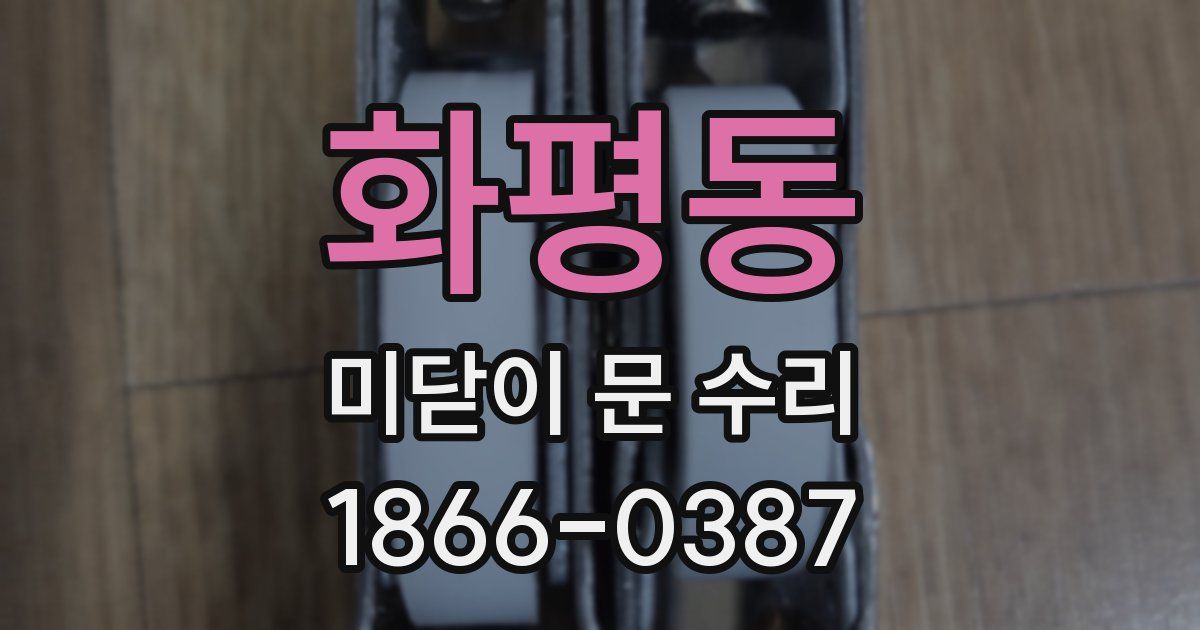 화평동 미닫이 문 수리