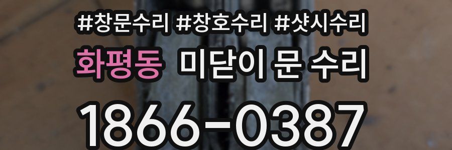 화평동 미닫이 문 수리