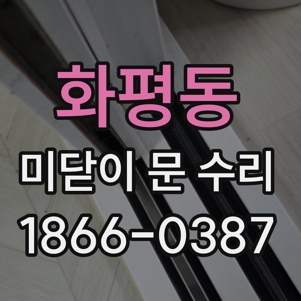 화평동 미닫이 문 수리