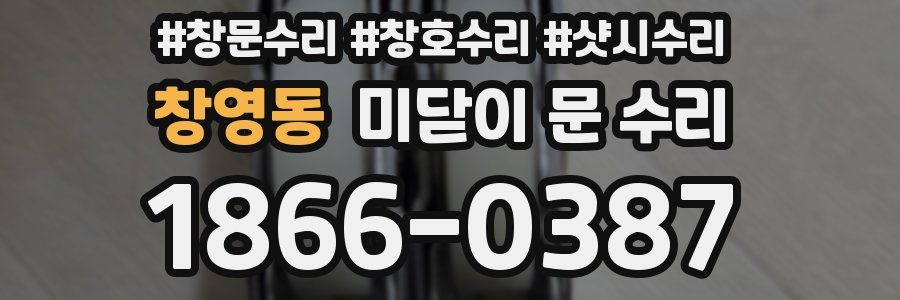 창영동 미닫이 문 수리