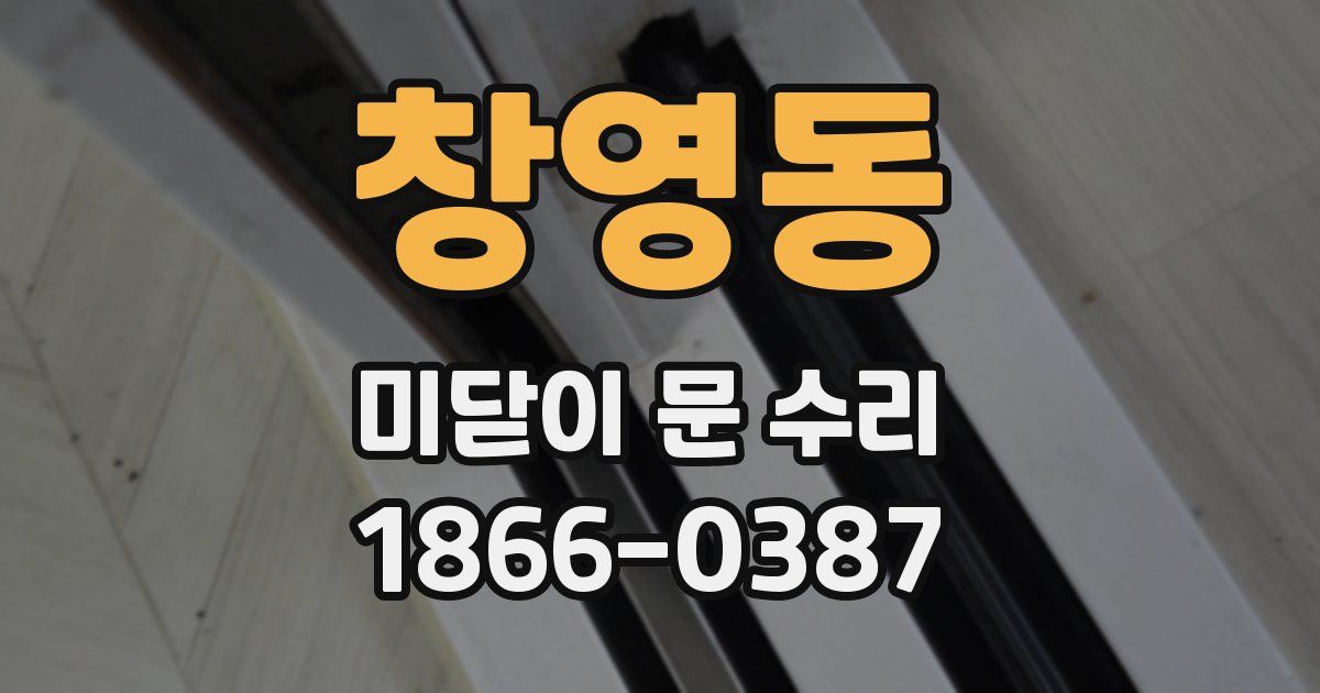 창영동 미닫이 문 수리