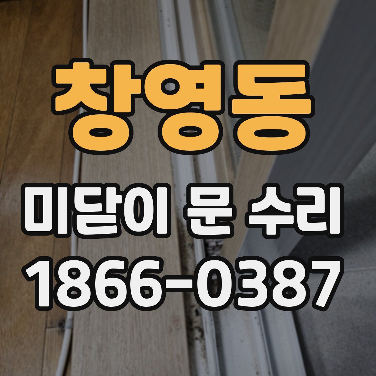 창영동 미닫이 문 수리