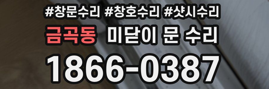 금곡동 미닫이 문 수리