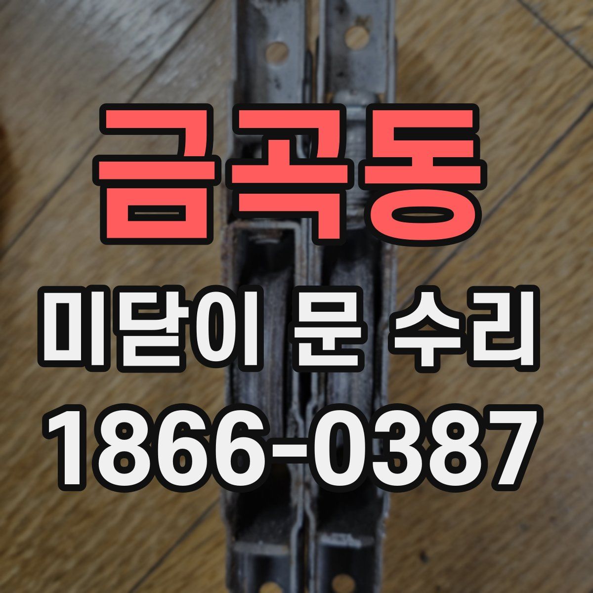 금곡동 미닫이 문 수리