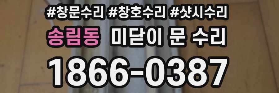 송림동 미닫이 문 수리