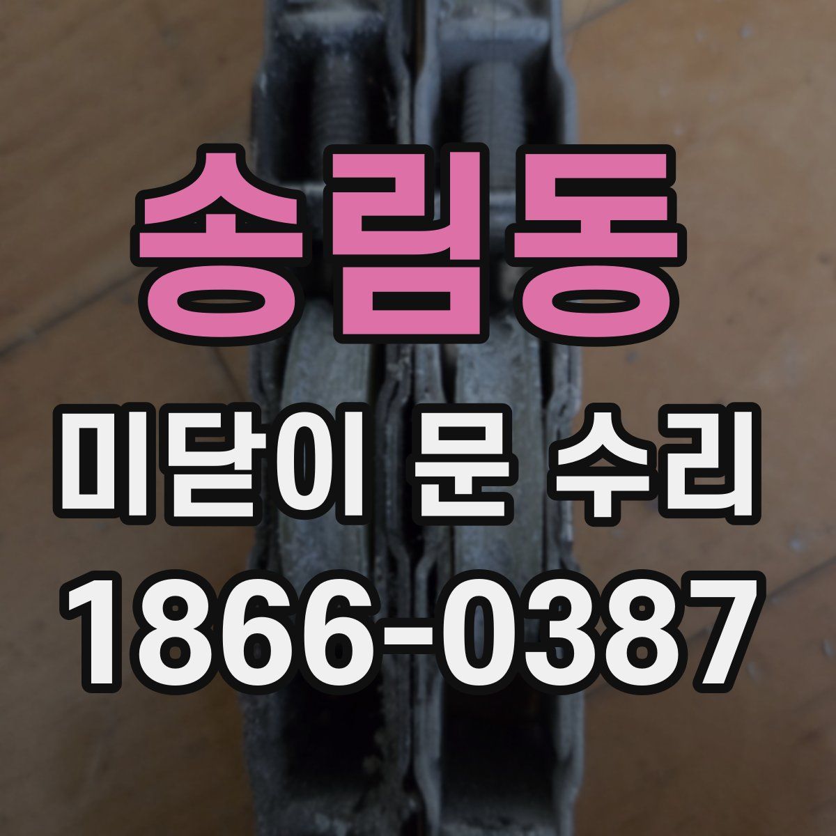 송림동 미닫이 문 수리