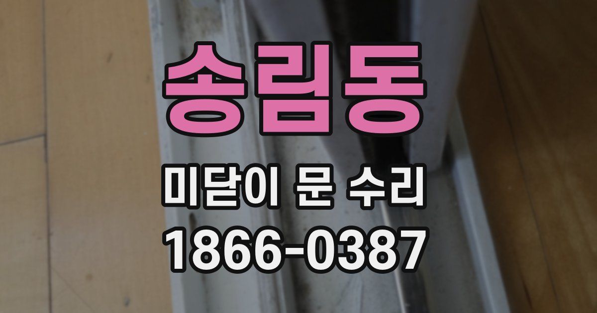 송림동 미닫이 문 수리