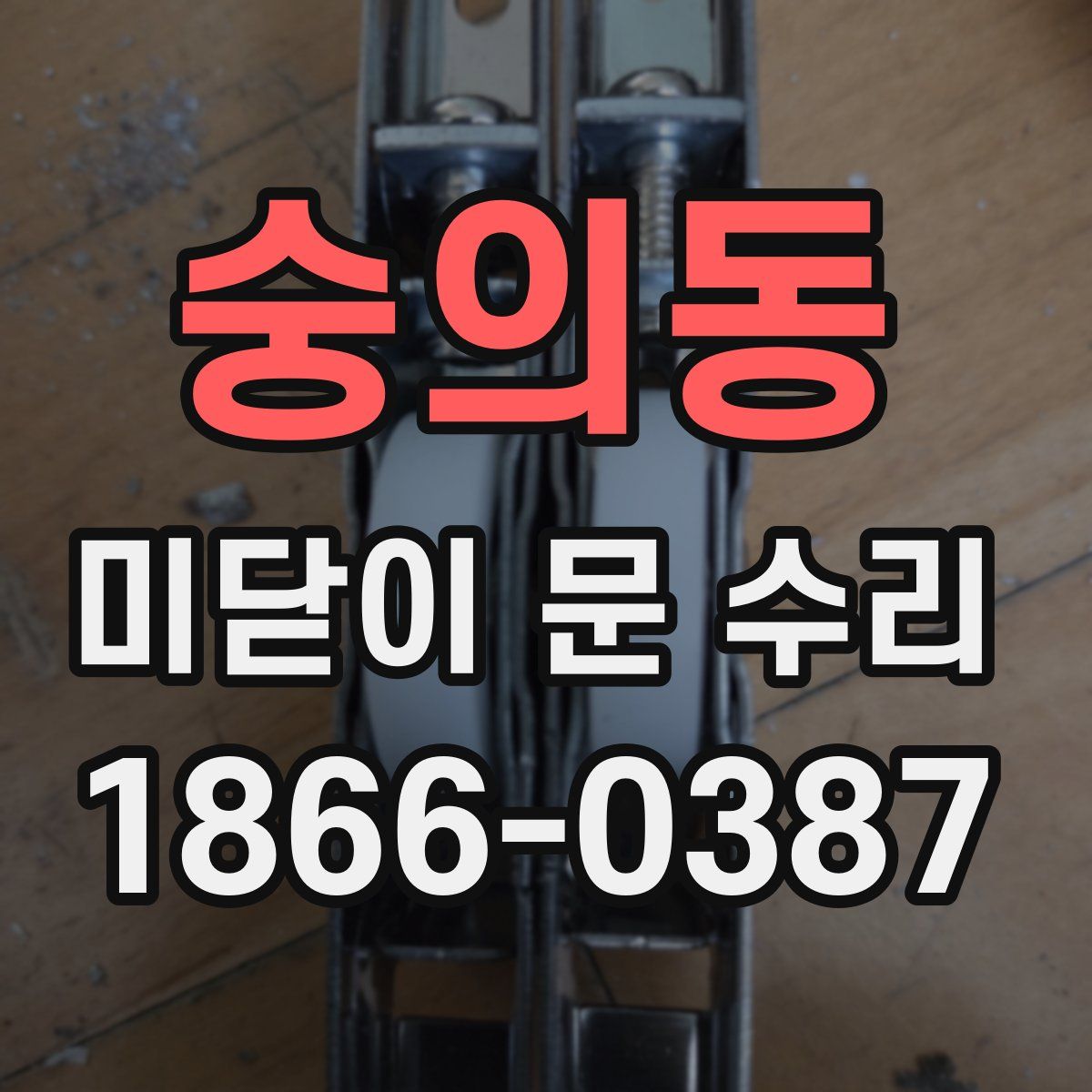 숭의동 미닫이 문 수리