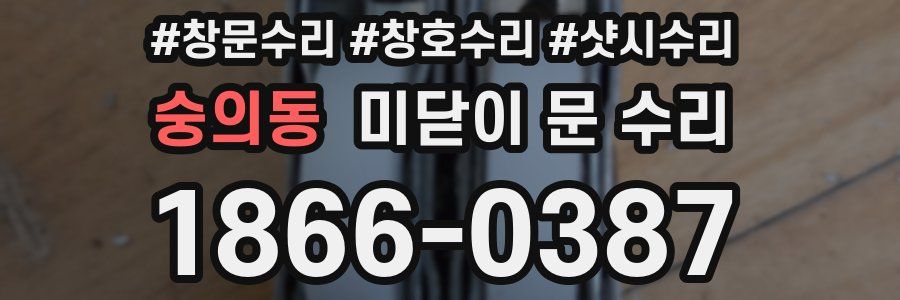 숭의동 미닫이 문 수리