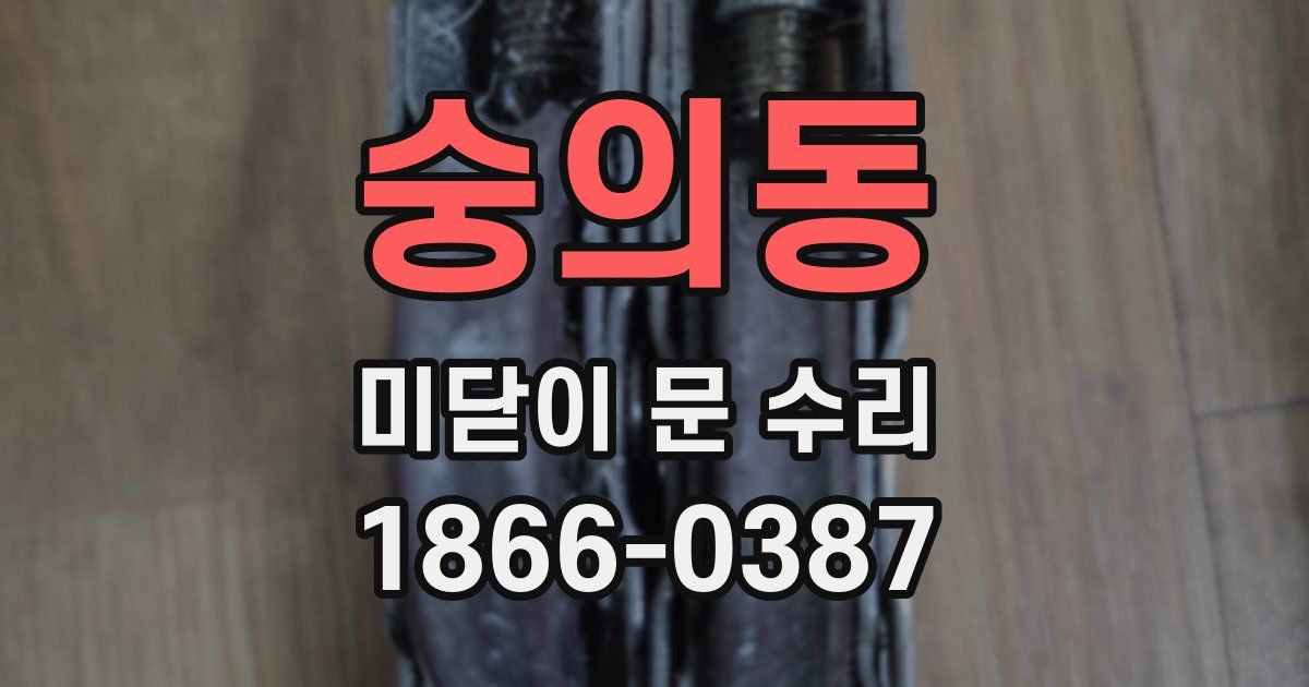 숭의동 미닫이 문 수리