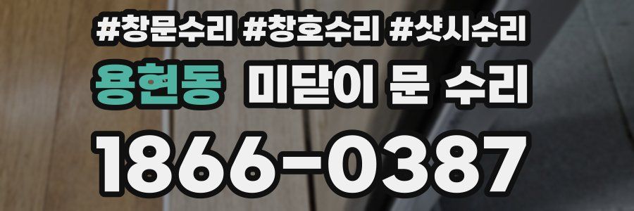 용현동 미닫이 문 수리