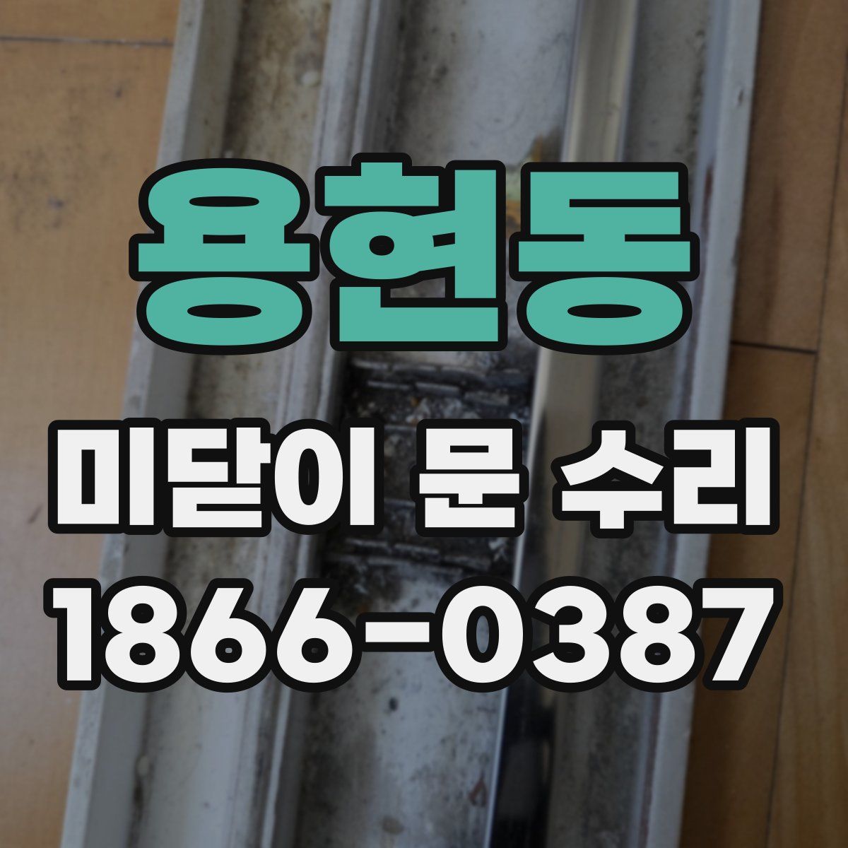 용현동 미닫이 문 수리