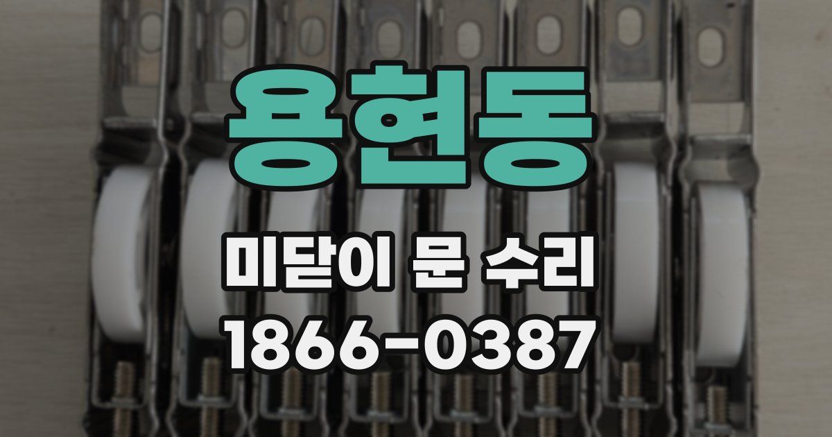 용현동 미닫이 문 수리