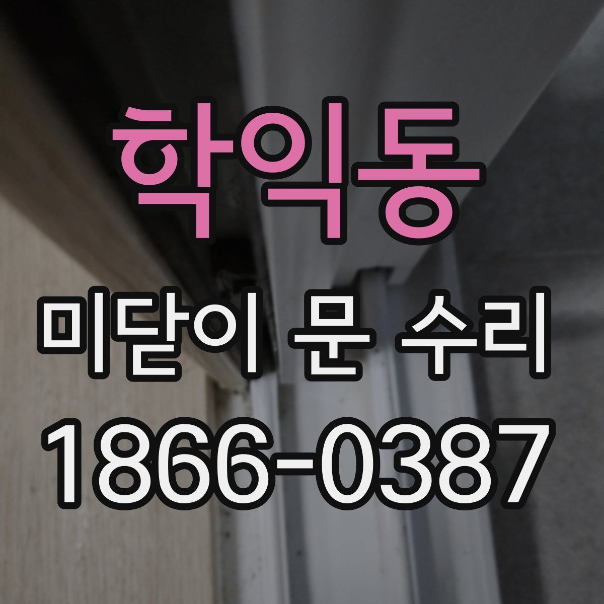 학익동 미닫이 문 수리