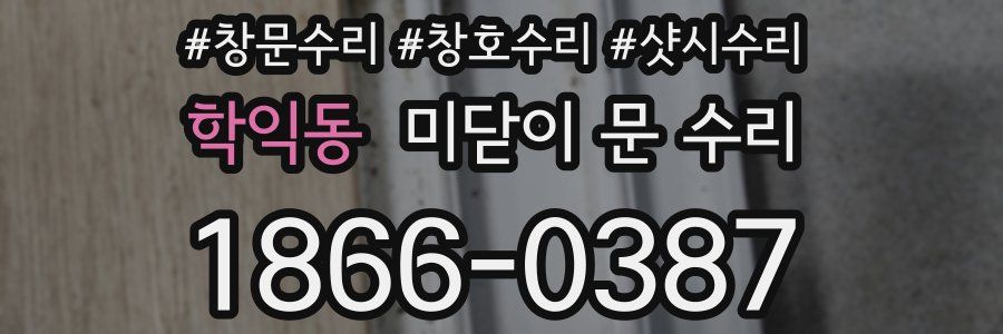 학익동 미닫이 문 수리
