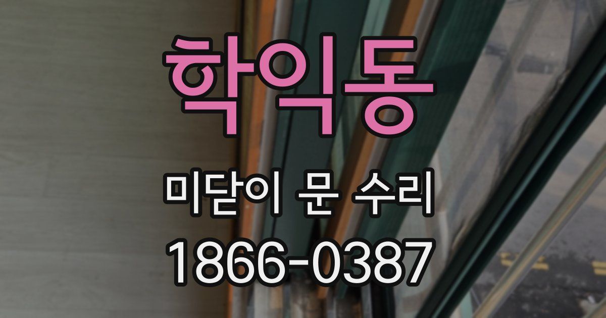 학익동 미닫이 문 수리