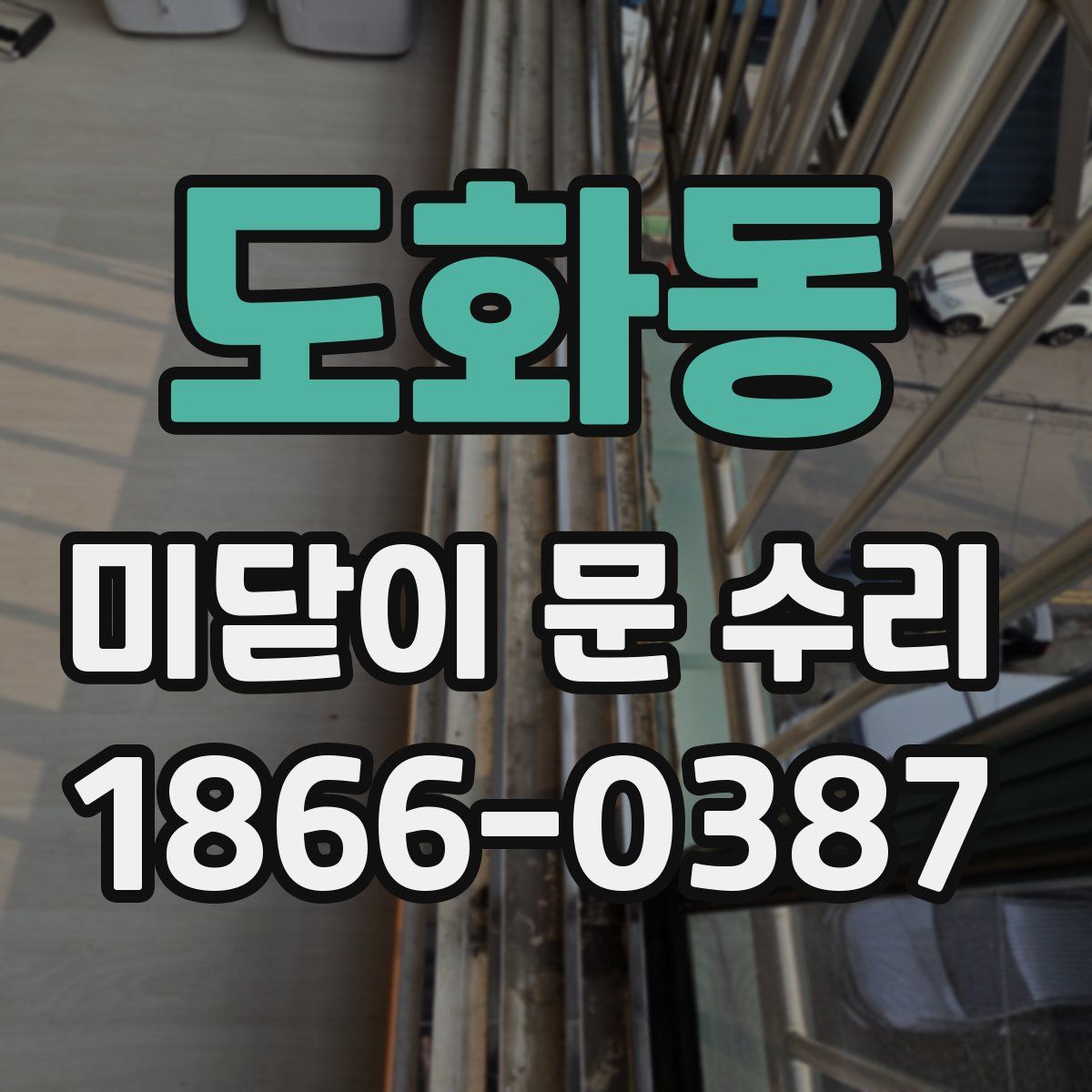도화동 미닫이 문 수리