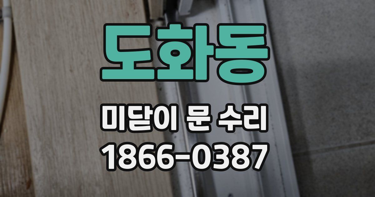 도화동 미닫이 문 수리