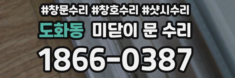 도화동 미닫이 문 수리