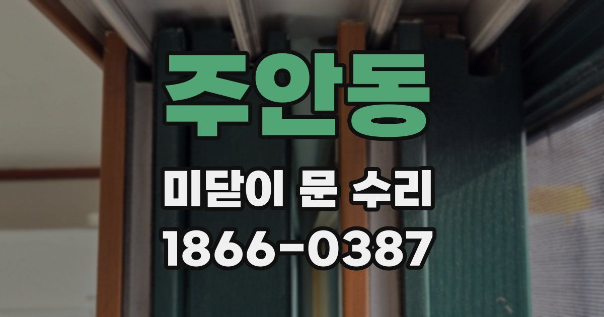 주안동 미닫이 문 수리