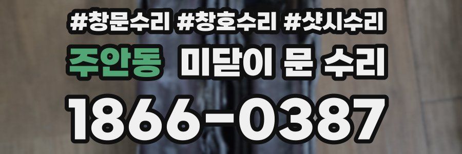 주안동 미닫이 문 수리