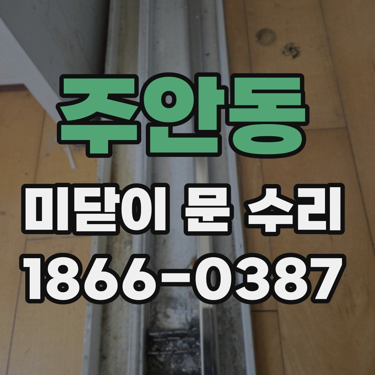 주안동 미닫이 문 수리
