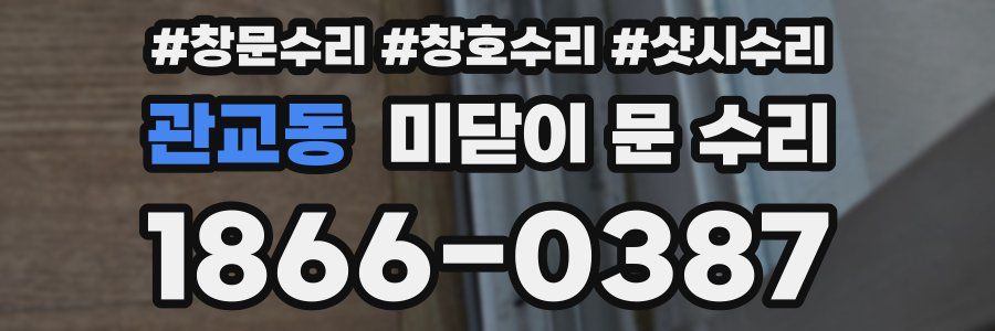 관교동 미닫이 문 수리