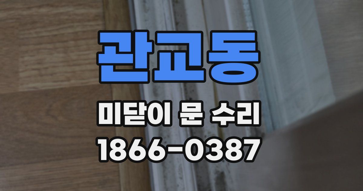 관교동 미닫이 문 수리
