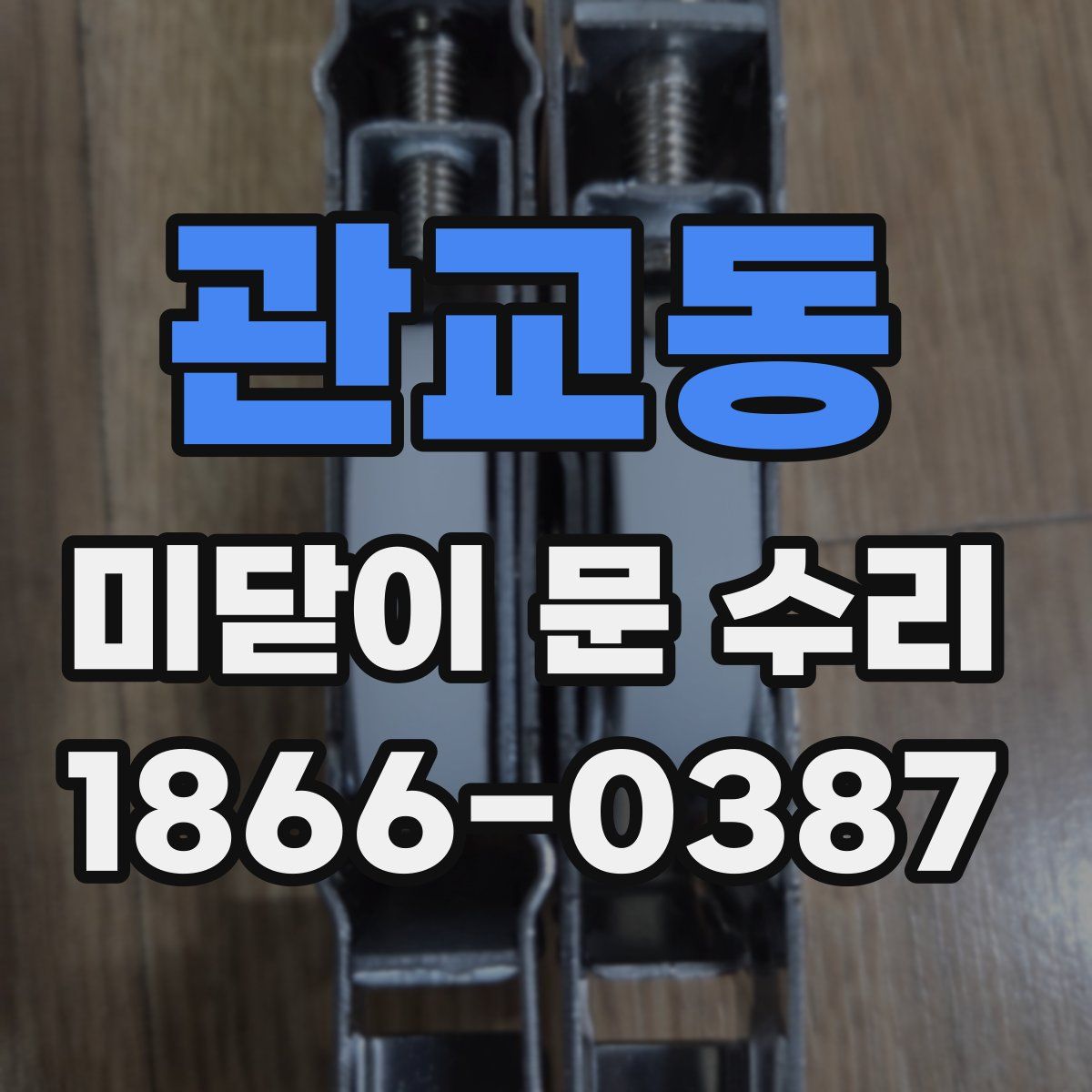 관교동 미닫이 문 수리