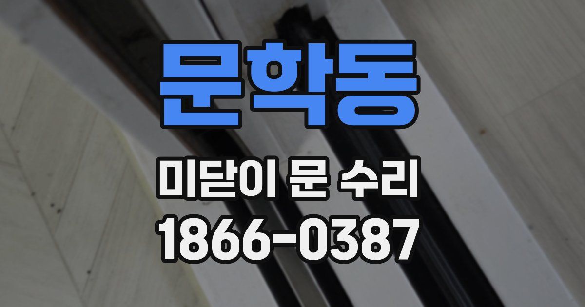 문학동 미닫이 문 수리