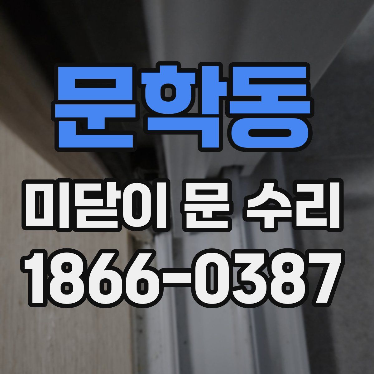 문학동 미닫이 문 수리