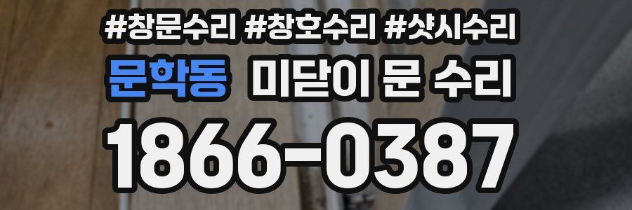 문학동 미닫이 문 수리