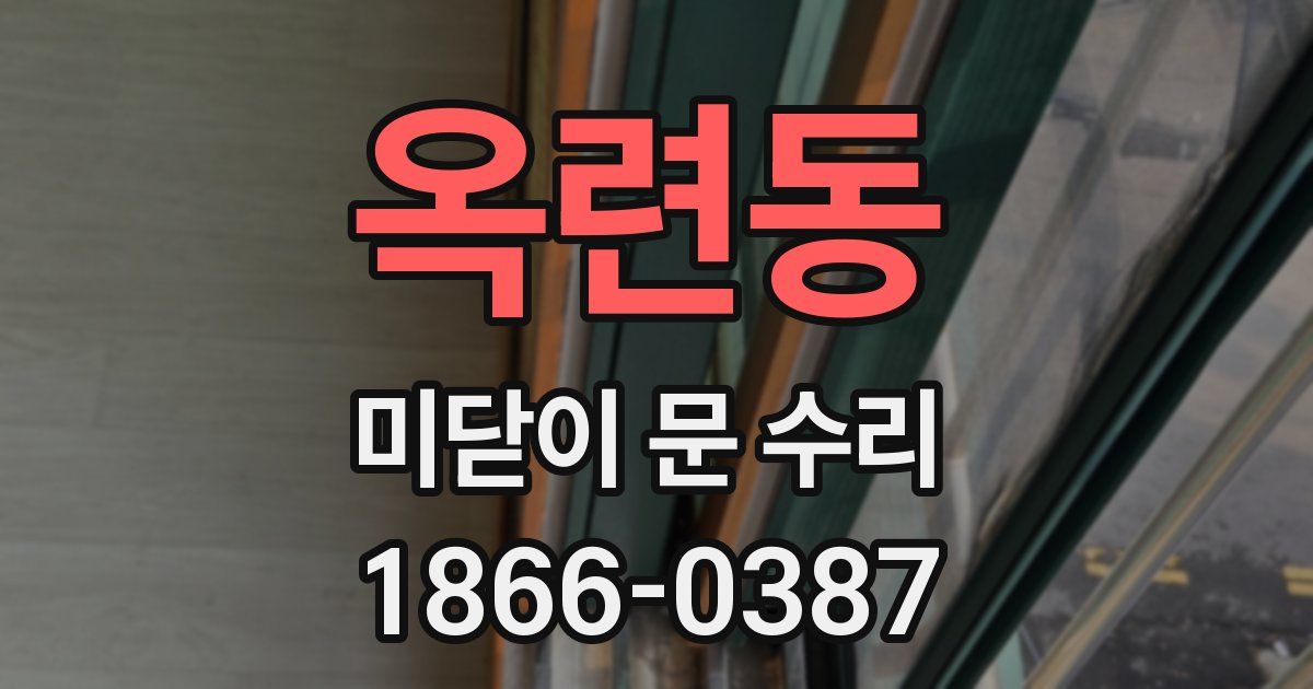 옥련동 미닫이 문 수리