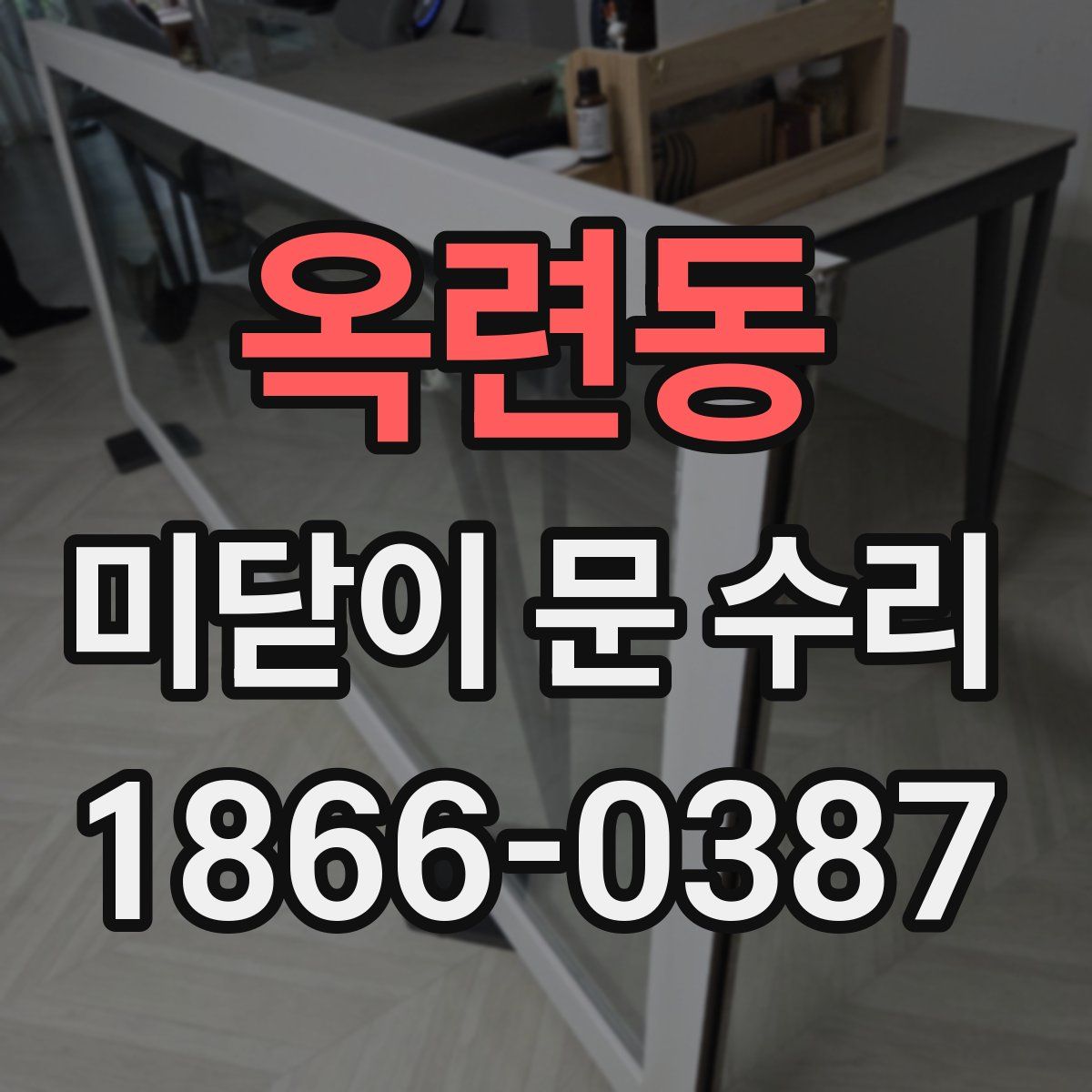 옥련동 미닫이 문 수리
