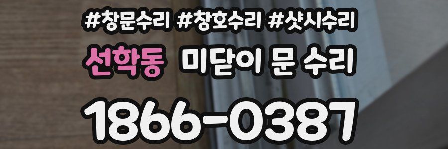 선학동 미닫이 문 수리