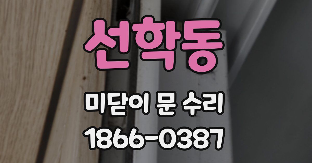 선학동 미닫이 문 수리