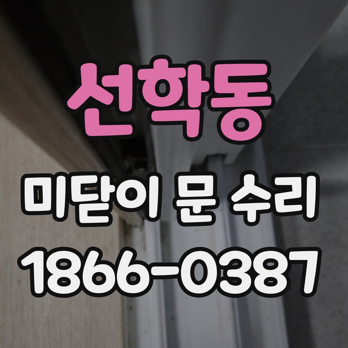 선학동 미닫이 문 수리
