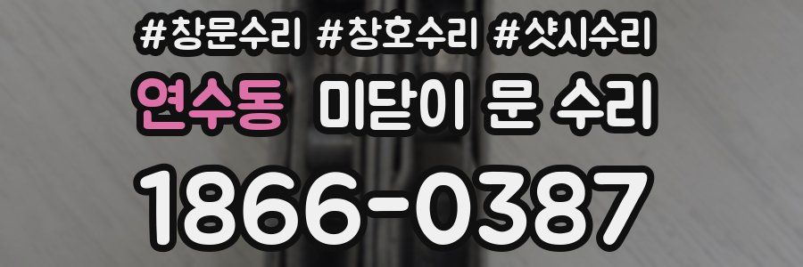 연수동 미닫이 문 수리