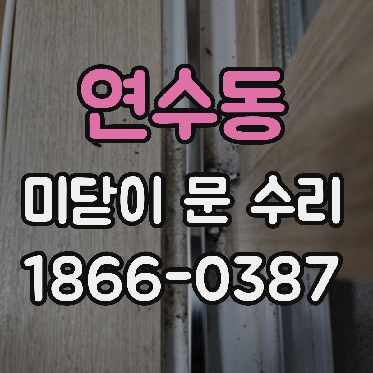 연수동 미닫이 문 수리